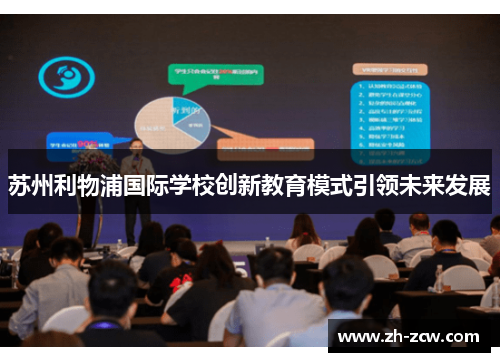 苏州利物浦国际学校创新教育模式引领未来发展