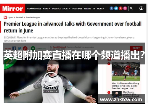 英超附加赛直播在哪个频道播出？