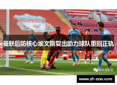 曼联后防核心埃文斯复出助力球队重回正轨 曼联后防核心埃文斯复出助力球队重回正轨