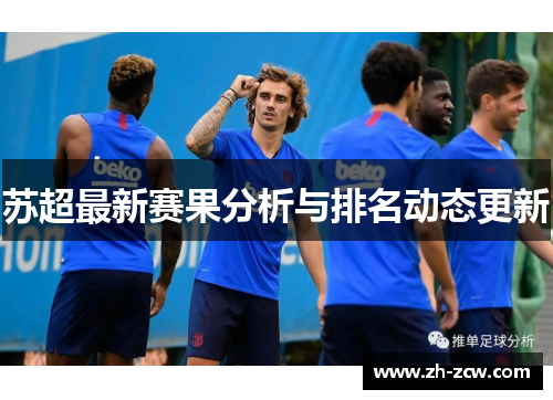 苏超最新赛果分析与排名动态更新