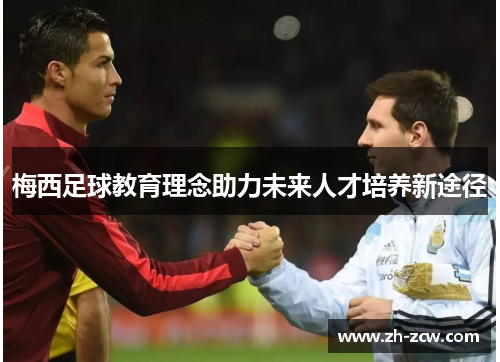 梅西足球教育理念助力未来人才培养新途径