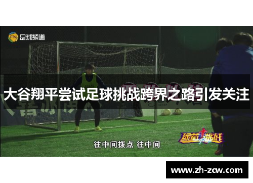 大谷翔平尝试足球挑战跨界之路引发关注