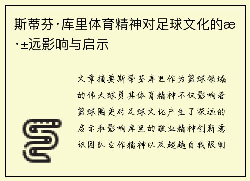 斯蒂芬·库里体育精神对足球文化的深远影响与启示
