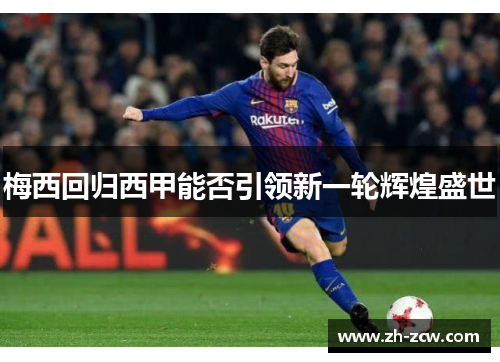 梅西回归西甲能否引领新一轮辉煌盛世