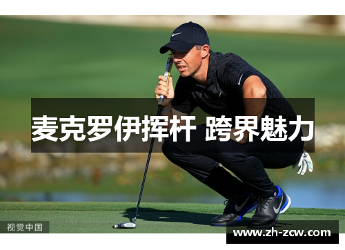 麦克罗伊挥杆 跨界魅力