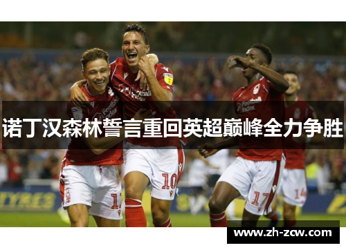 诺丁汉森林誓言重回英超巅峰全力争胜