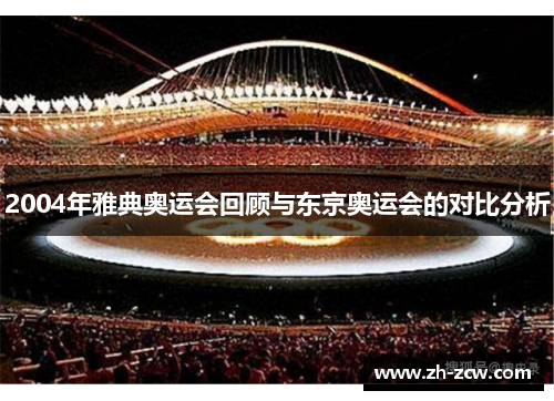 2004年雅典奥运会回顾与东京奥运会的对比分析