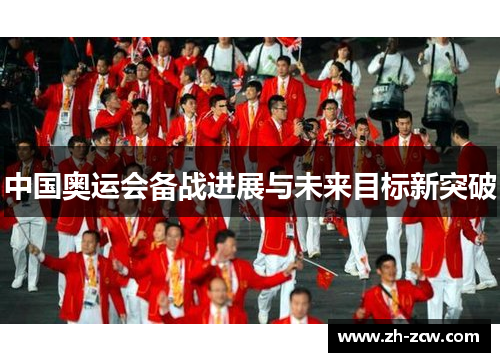 中国奥运会备战进展与未来目标新突破