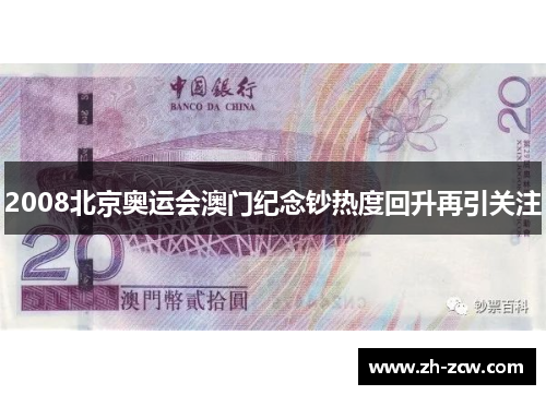 2008北京奥运会澳门纪念钞热度回升再引关注
