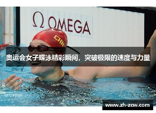奥运会女子蝶泳精彩瞬间，突破极限的速度与力量