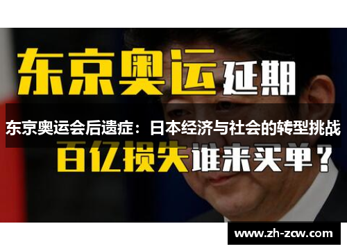 东京奥运会后遗症：日本经济与社会的转型挑战