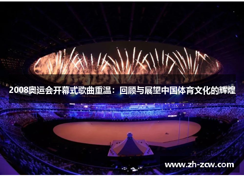 2008奥运会开幕式歌曲重温：回顾与展望中国体育文化的辉煌