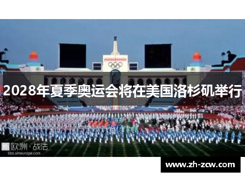2028年夏季奥运会将在美国洛杉矶举行