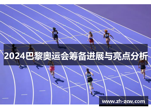 2024巴黎奥运会筹备进展与亮点分析