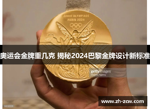 奥运会金牌重几克 揭秘2024巴黎金牌设计新标准 奥运会金牌重几克 揭秘2024巴黎金牌设计新标准