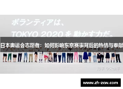 日本奥运会志愿者：如何影响东京赛事背后的热情与奉献