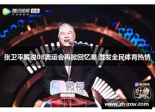 张卫平解说08奥运会再掀回忆潮 激发全民体育热情