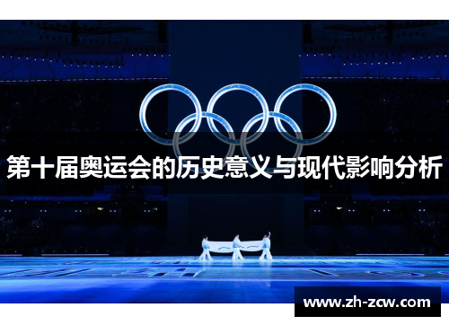 第十届奥运会的历史意义与现代影响分析