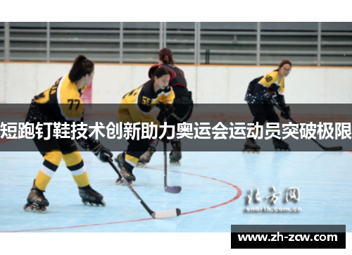 短跑钉鞋技术创新助力奥运会运动员突破极限