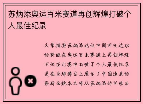 苏炳添奥运百米赛道再创辉煌打破个人最佳纪录