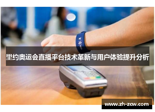 里约奥运会直播平台技术革新与用户体验提升分析