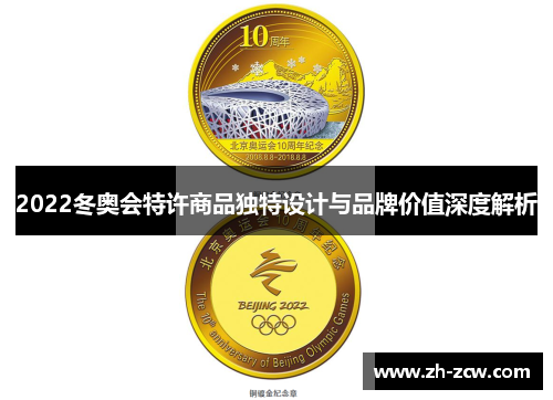 2022冬奥会特许商品独特设计与品牌价值深度解析